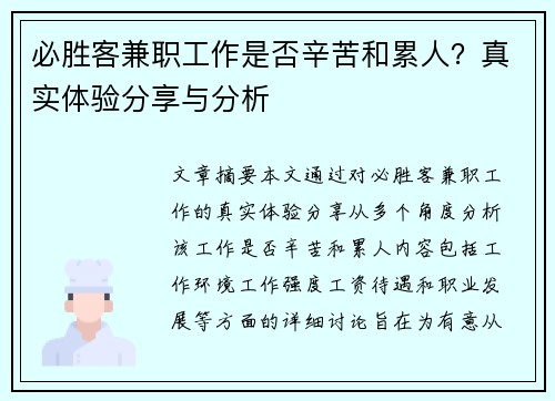 必胜客兼职工作是否辛苦和累人？真实体验分享与分析
