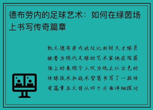 德布劳内的足球艺术：如何在绿茵场上书写传奇篇章