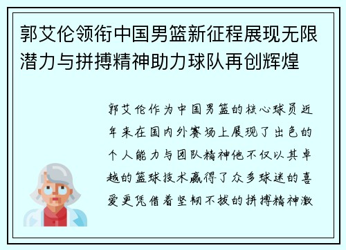 郭艾伦领衔中国男篮新征程展现无限潜力与拼搏精神助力球队再创辉煌