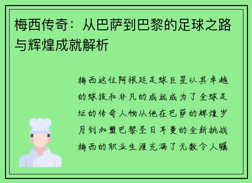 梅西传奇：从巴萨到巴黎的足球之路与辉煌成就解析