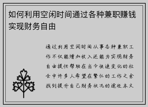 如何利用空闲时间通过各种兼职赚钱实现财务自由