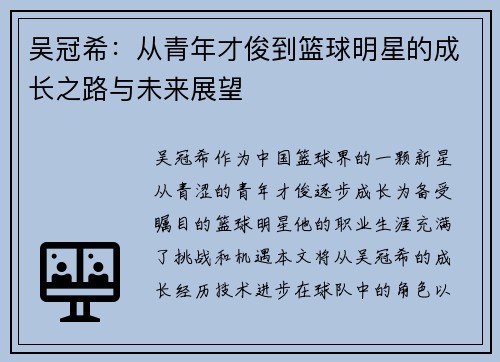 吴冠希：从青年才俊到篮球明星的成长之路与未来展望