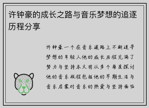 许钟豪的成长之路与音乐梦想的追逐历程分享