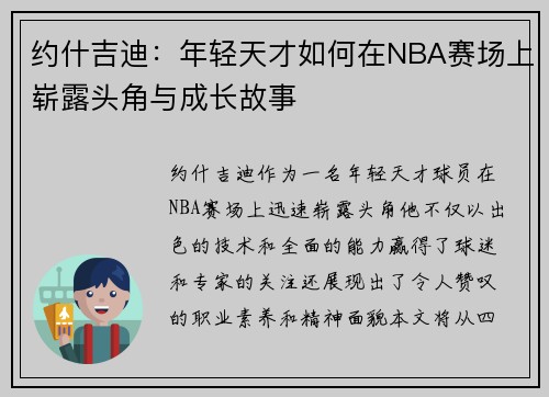 约什吉迪：年轻天才如何在NBA赛场上崭露头角与成长故事