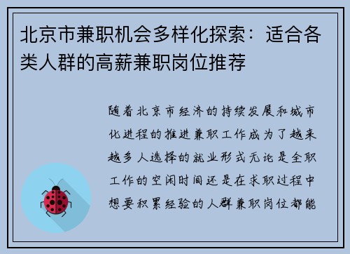 北京市兼职机会多样化探索：适合各类人群的高薪兼职岗位推荐