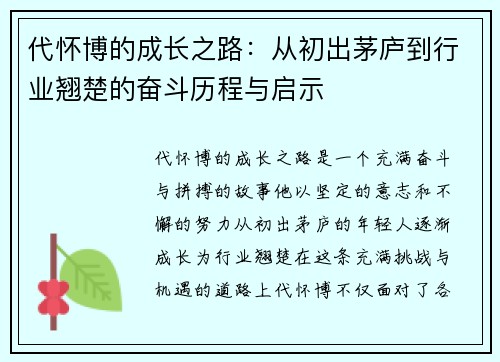 代怀博的成长之路：从初出茅庐到行业翘楚的奋斗历程与启示