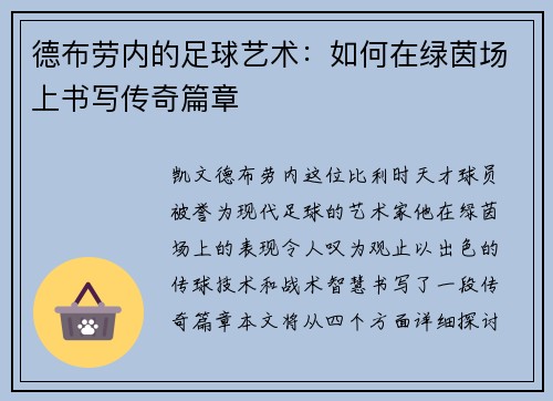 德布劳内的足球艺术：如何在绿茵场上书写传奇篇章