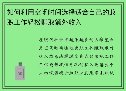 如何利用空闲时间选择适合自己的兼职工作轻松赚取额外收入