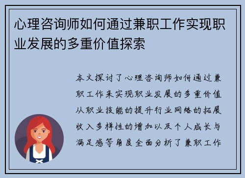 心理咨询师如何通过兼职工作实现职业发展的多重价值探索
