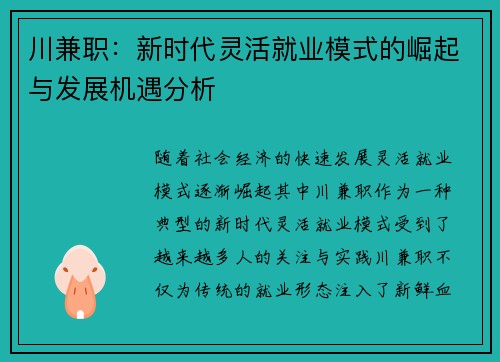 川兼职：新时代灵活就业模式的崛起与发展机遇分析