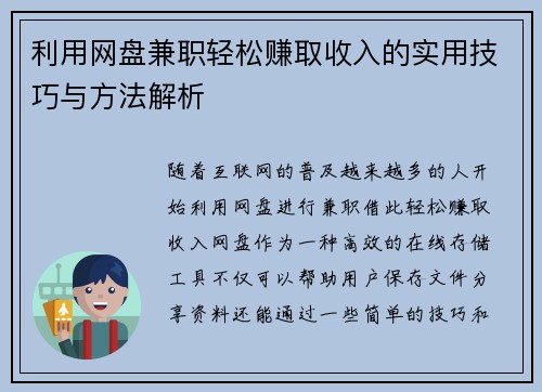 利用网盘兼职轻松赚取收入的实用技巧与方法解析