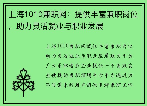 上海1010兼职网：提供丰富兼职岗位，助力灵活就业与职业发展
