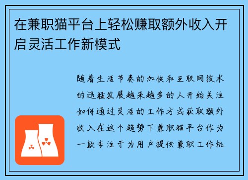 在兼职猫平台上轻松赚取额外收入开启灵活工作新模式