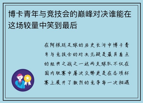 博卡青年与竞技会的巅峰对决谁能在这场较量中笑到最后