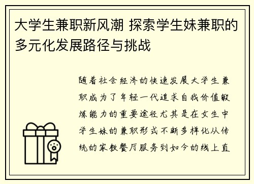 大学生兼职新风潮 探索学生妹兼职的多元化发展路径与挑战