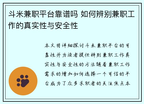 斗米兼职平台靠谱吗 如何辨别兼职工作的真实性与安全性