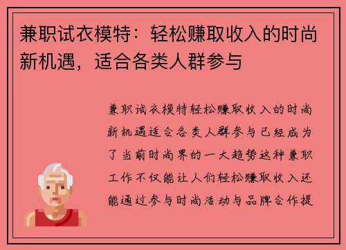 兼职试衣模特：轻松赚取收入的时尚新机遇，适合各类人群参与