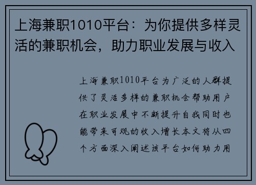 上海兼职1010平台：为你提供多样灵活的兼职机会，助力职业发展与收入增长