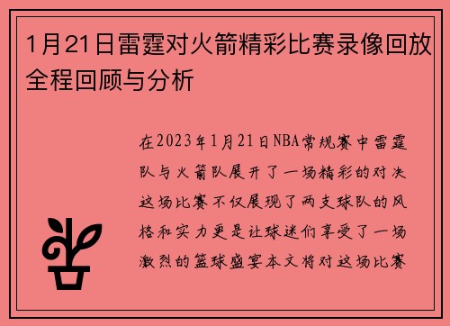 1月21日雷霆对火箭精彩比赛录像回放全程回顾与分析