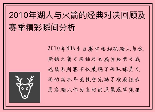 2010年湖人与火箭的经典对决回顾及赛季精彩瞬间分析