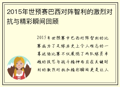 2015年世预赛巴西对阵智利的激烈对抗与精彩瞬间回顾