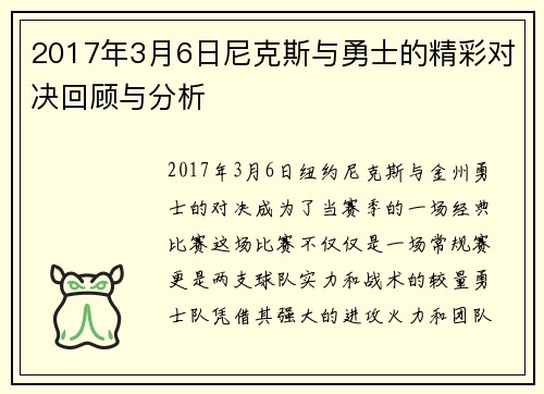 2017年3月6日尼克斯与勇士的精彩对决回顾与分析