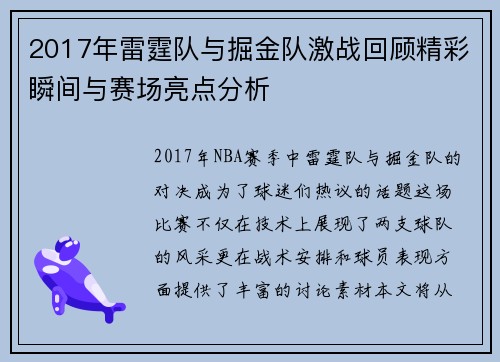 2017年雷霆队与掘金队激战回顾精彩瞬间与赛场亮点分析