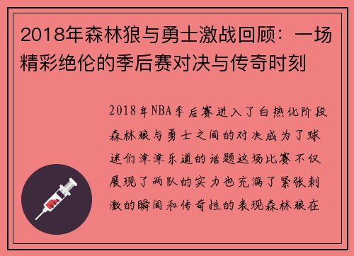 2018年森林狼与勇士激战回顾：一场精彩绝伦的季后赛对决与传奇时刻