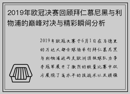 2019年欧冠决赛回顾拜仁慕尼黑与利物浦的巅峰对决与精彩瞬间分析