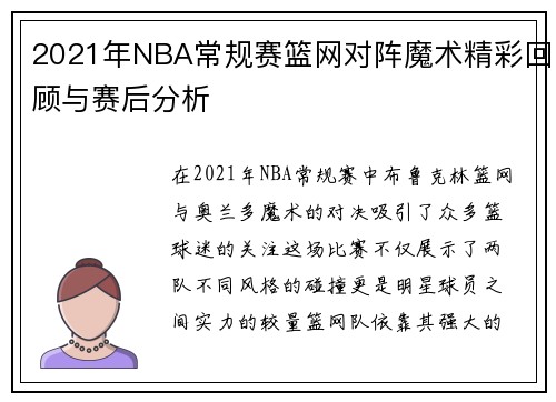 2021年NBA常规赛篮网对阵魔术精彩回顾与赛后分析