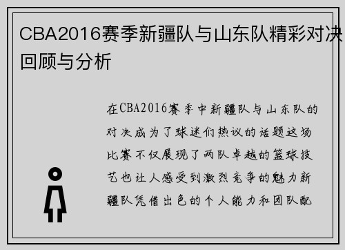 CBA2016赛季新疆队与山东队精彩对决回顾与分析