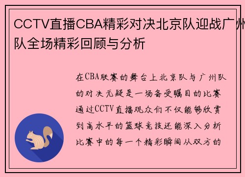 CCTV直播CBA精彩对决北京队迎战广州队全场精彩回顾与分析