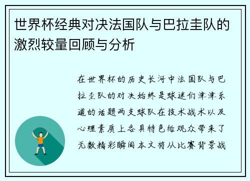 世界杯经典对决法国队与巴拉圭队的激烈较量回顾与分析