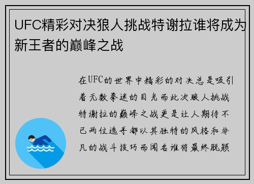 UFC精彩对决狼人挑战特谢拉谁将成为新王者的巅峰之战