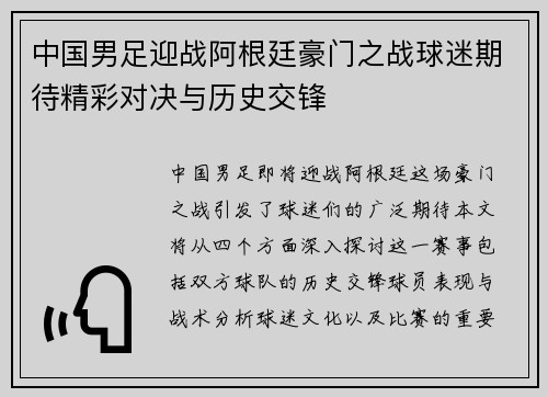 中国男足迎战阿根廷豪门之战球迷期待精彩对决与历史交锋