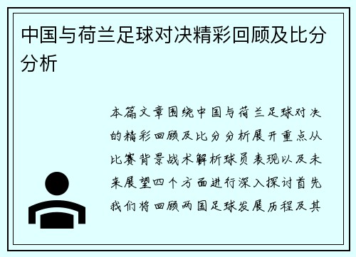中国与荷兰足球对决精彩回顾及比分分析