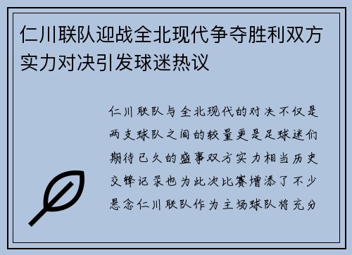 仁川联队迎战全北现代争夺胜利双方实力对决引发球迷热议