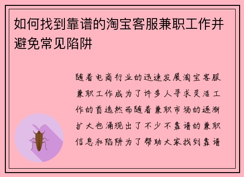 如何找到靠谱的淘宝客服兼职工作并避免常见陷阱