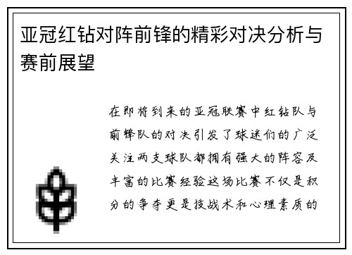 亚冠红钻对阵前锋的精彩对决分析与赛前展望
