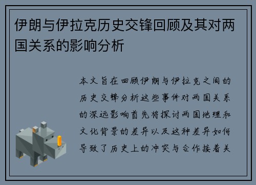 伊朗与伊拉克历史交锋回顾及其对两国关系的影响分析