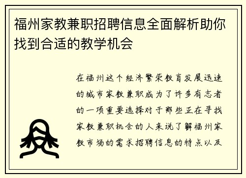 福州家教兼职招聘信息全面解析助你找到合适的教学机会