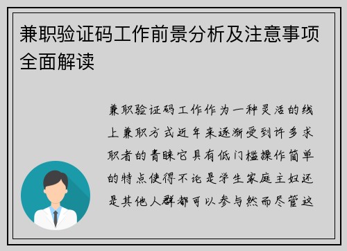 兼职验证码工作前景分析及注意事项全面解读