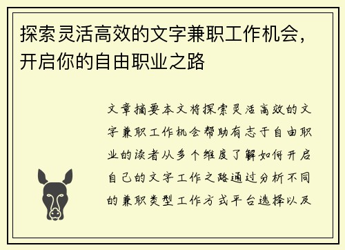 探索灵活高效的文字兼职工作机会，开启你的自由职业之路