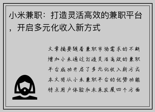 小米兼职：打造灵活高效的兼职平台，开启多元化收入新方式