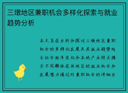 三墩地区兼职机会多样化探索与就业趋势分析