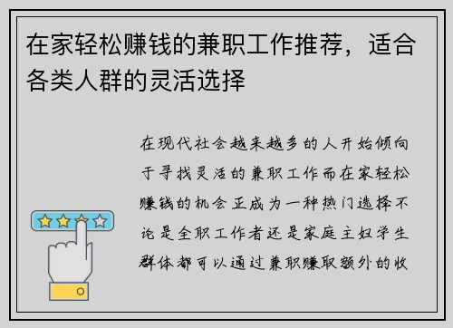在家轻松赚钱的兼职工作推荐，适合各类人群的灵活选择