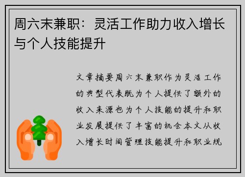 周六末兼职：灵活工作助力收入增长与个人技能提升