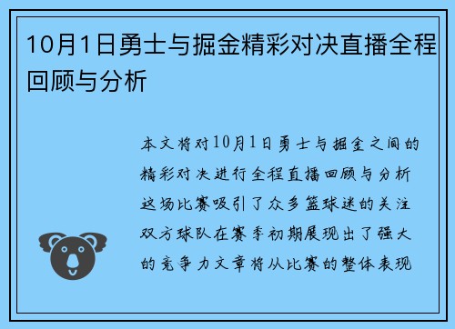 10月1日勇士与掘金精彩对决直播全程回顾与分析