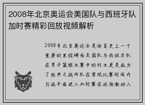 2008年北京奥运会美国队与西班牙队加时赛精彩回放视频解析