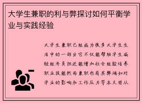 大学生兼职的利与弊探讨如何平衡学业与实践经验